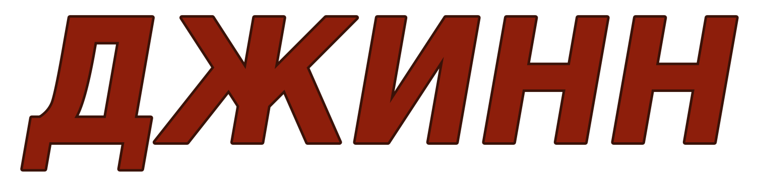 Торговая марка Джинн
